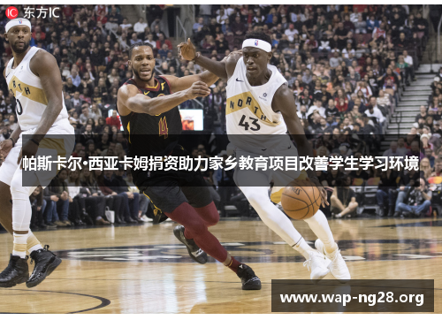 帕斯卡尔·西亚卡姆捐资助力家乡教育项目改善学生学习环境 帕斯卡尔·西亚卡姆捐资助力家乡教育项目改善学生学习环境