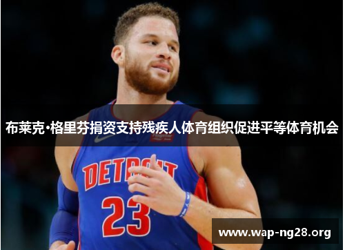 布莱克·格里芬捐资支持残疾人体育组织促进平等体育机会 布莱克·格里芬捐资支持残疾人体育组织促进平等体育机会