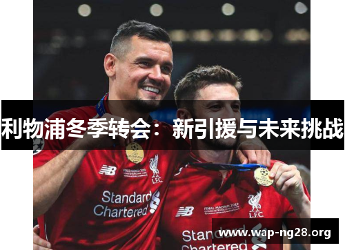 利物浦冬季转会:新引援与未来挑战 利物浦冬季转会:新引援与未来挑战