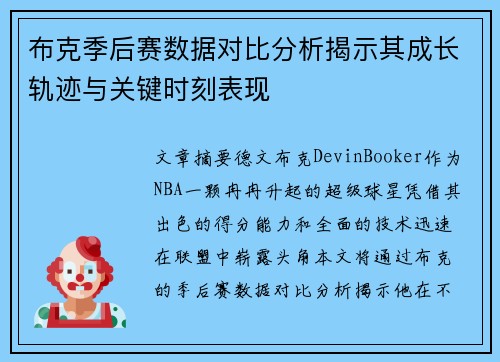 布克季后赛数据对比分析揭示其成长轨迹与关键时刻表现 布克季后赛数据对比分析揭示其成长轨迹与关键时刻表现