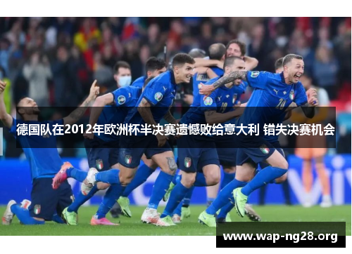 德国队在2012年欧洲杯半决赛遗憾败给意大利 错失决赛机会