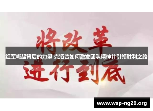 红军崛起背后的力量 克洛普如何激发团队精神并引领胜利之路