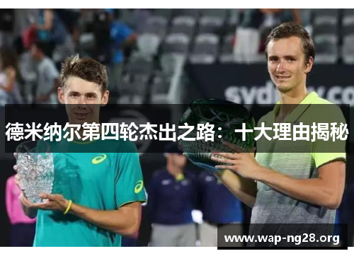 德米纳尔第四轮杰出之路:十大理由揭秘 德米纳尔第四轮杰出之路:十大理由揭秘