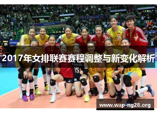 2017年女排联赛赛程调整与新变化解析