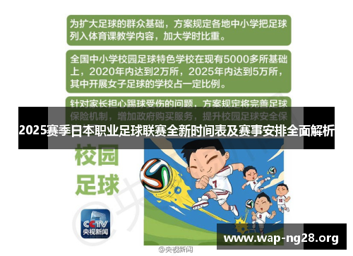 2025赛季日本职业足球联赛全新时间表及赛事安排全面解析 2025赛季日本职业足球联赛全新时间表及赛事安排全面解析