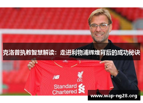 克洛普执教智慧解读:走进利物浦辉煌背后的成功秘诀 克洛普执教智慧解读:走进利物浦辉煌背后的成功秘诀