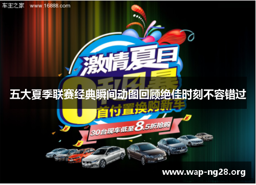 五大夏季联赛经典瞬间动图回顾绝佳时刻不容错过 五大夏季联赛经典瞬间动图回顾绝佳时刻不容错过