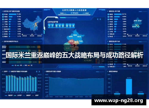 国际米兰重返巅峰的五大战略布局与成功路径解析 国际米兰重返巅峰的五大战略布局与成功路径解析