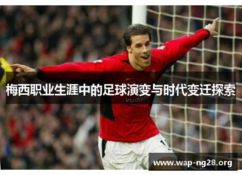 梅西职业生涯中的足球演变与时代变迁探索