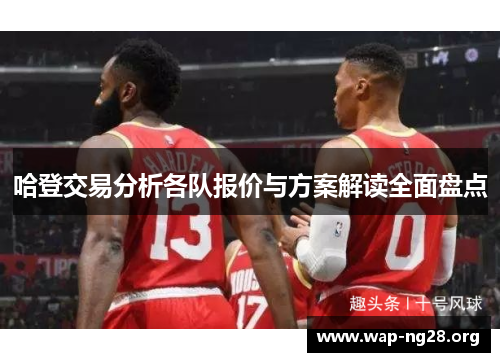 哈登交易分析各队报价与方案解读全面盘点