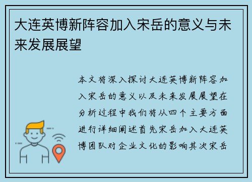大连英博新阵容加入宋岳的意义与未来发展展望