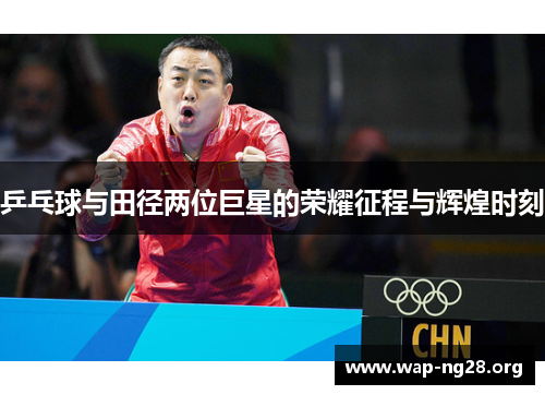 乒乓球与田径两位巨星的荣耀征程与辉煌时刻