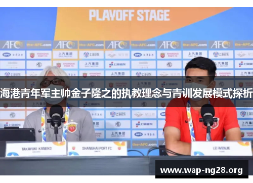 海港青年军主帅金子隆之的执教理念与青训发展模式探析 海港青年军主帅金子隆之的执教理念与青训发展模式探析