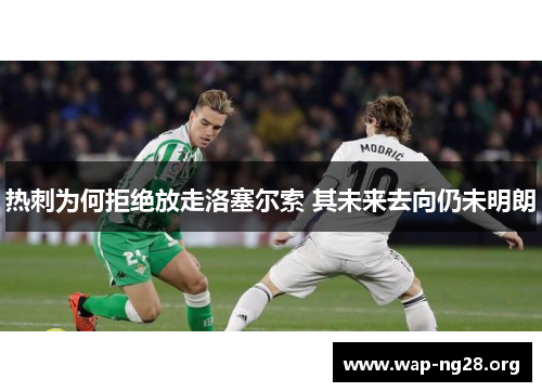 热刺为何拒绝放走洛塞尔索 其未来去向仍未明朗