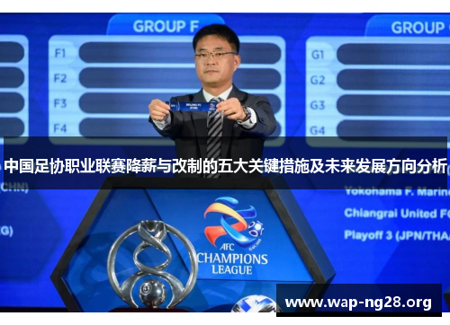 中国足协职业联赛降薪与改制的五大关键措施及未来发展方向分析 中国足协职业联赛降薪与改制的五大关键措施及未来发展方向分析