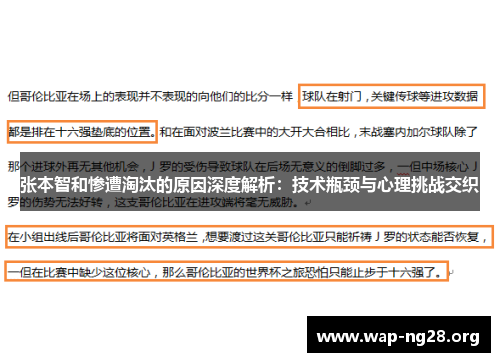 张本智和惨遭淘汰的原因深度解析：技术瓶颈与心理挑战交织