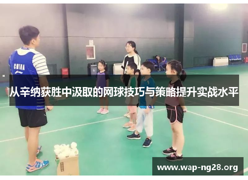 从辛纳获胜中汲取的网球技巧与策略提升实战水平 从辛纳获胜中汲取的网球技巧与策略提升实战水平