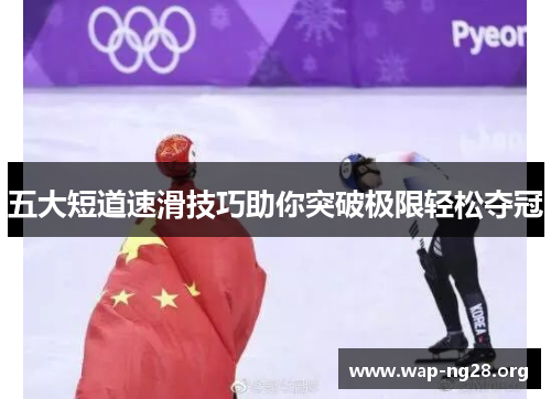五大短道速滑技巧助你突破极限轻松夺冠
