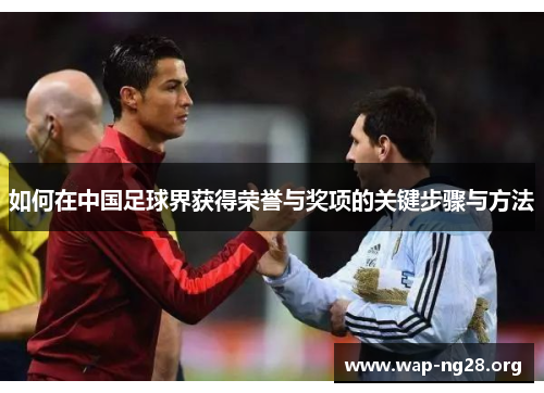如何在中国足球界获得荣誉与奖项的关键步骤与方法