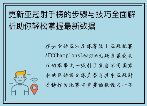 更新亚冠射手榜的步骤与技巧全面解析助你轻松掌握最新数据 更新亚冠射手榜的步骤与技巧全面解析助你轻松掌握最新数据