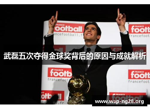武磊五次夺得金球奖背后的原因与成就解析 武磊五次夺得金球奖背后的原因与成就解析