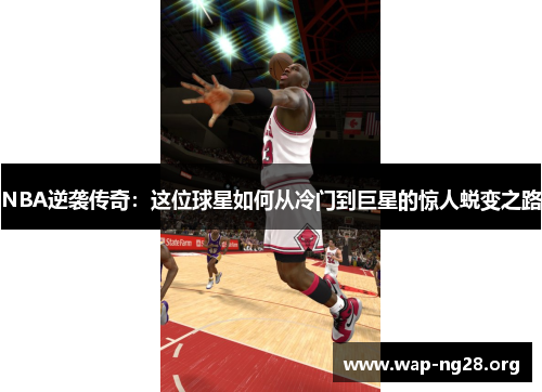 NBA逆袭传奇：这位球星如何从冷门到巨星的惊人蜕变之路