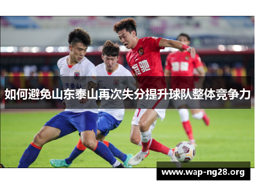 如何避免山东泰山再次失分提升球队整体竞争力