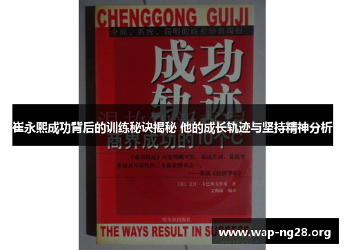 崔永熙成功背后的训练秘诀揭秘 他的成长轨迹与坚持精神分析 崔永熙成功背后的训练秘诀揭秘 他的成长轨迹与坚持精神分析