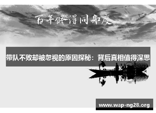 带队不败却被忽视的原因探秘：背后真相值得深思