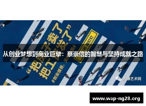 从创业梦想到商业巨擘:蔡崇信的智慧与坚持成就之路 从创业梦想到商业巨擘:蔡崇信的智慧与坚持成就之路