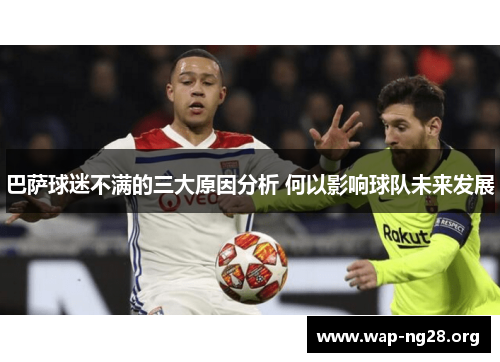巴萨球迷不满的三大原因分析 何以影响球队未来发展 巴萨球迷不满的三大原因分析 何以影响球队未来发展