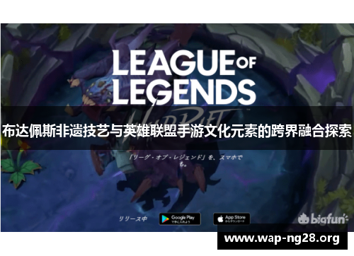 布达佩斯非遗技艺与英雄联盟手游文化元素的跨界融合探索