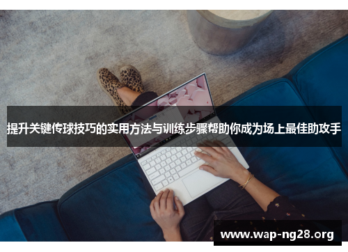 提升关键传球技巧的实用方法与训练步骤帮助你成为场上最佳助攻手
