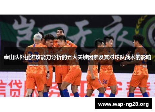 泰山队外援进攻能力分析的五大关键因素及其对球队战术的影响