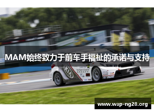 MAM始终致力于前车手福祉的承诺与支持