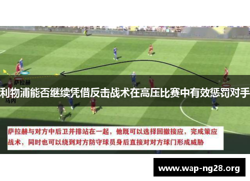 利物浦能否继续凭借反击战术在高压比赛中有效惩罚对手