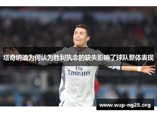 塔奇纳迪为何认为胜利执念的缺失影响了球队整体表现 塔奇纳迪为何认为胜利执念的缺失影响了球队整体表现