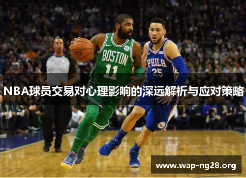 NBA球员交易对心理影响的深远解析与应对策略