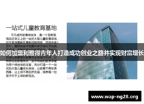 如何加盟利雅得青年人打造成功创业之路并实现财富增长