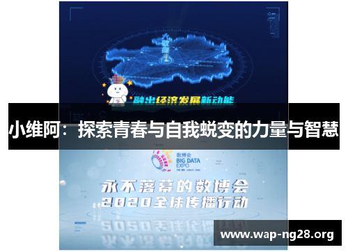 小维阿:探索青春与自我蜕变的力量与智慧 小维阿:探索青春与自我蜕变的力量与智慧