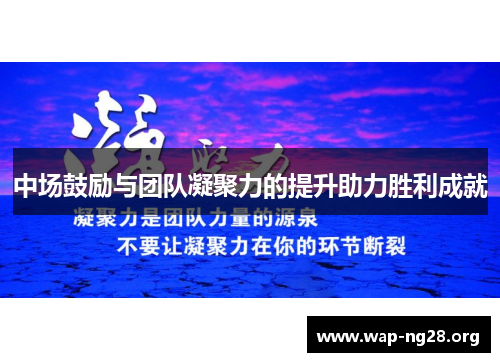 中场鼓励与团队凝聚力的提升助力胜利成就