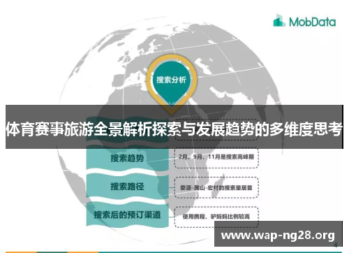 体育赛事旅游全景解析探索与发展趋势的多维度思考 体育赛事旅游全景解析探索与发展趋势的多维度思考