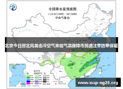 北京今日迎北风袭击冷空气来临气温骤降市民请注意防寒保暖 北京今日迎北风袭击冷空气来临气温骤降市民请注意防寒保暖