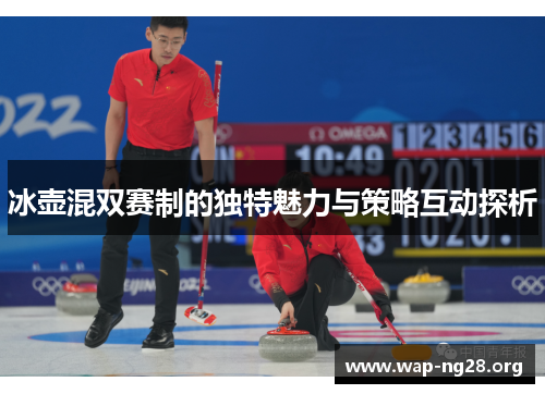 冰壶混双赛制的独特魅力与策略互动探析 冰壶混双赛制的独特魅力与策略互动探析