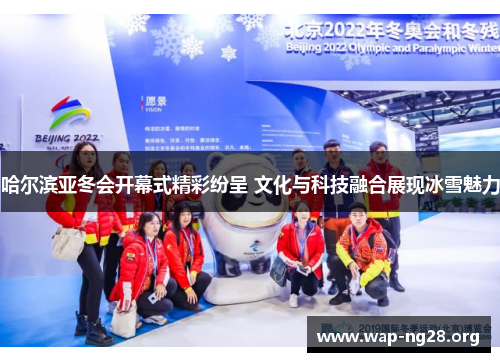 哈尔滨亚冬会开幕式精彩纷呈 文化与科技融合展现冰雪魅力 哈尔滨亚冬会开幕式精彩纷呈 文化与科技融合展现冰雪魅力