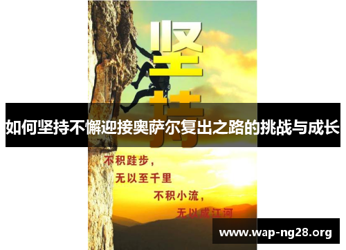 如何坚持不懈迎接奥萨尔复出之路的挑战与成长 如何坚持不懈迎接奥萨尔复出之路的挑战与成长
