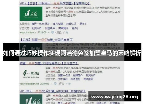 如何通过巧妙操作实现阿诺德免签加盟皇马的策略解析 如何通过巧妙操作实现阿诺德免签加盟皇马的策略解析