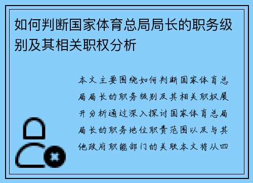 如何判断国家体育总局局长的职务级别及其相关职权分析 如何判断国家体育总局局长的职务级别及其相关职权分析