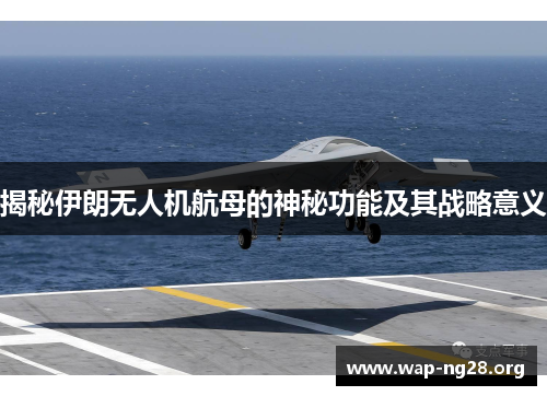 揭秘伊朗无人机航母的神秘功能及其战略意义 揭秘伊朗无人机航母的神秘功能及其战略意义