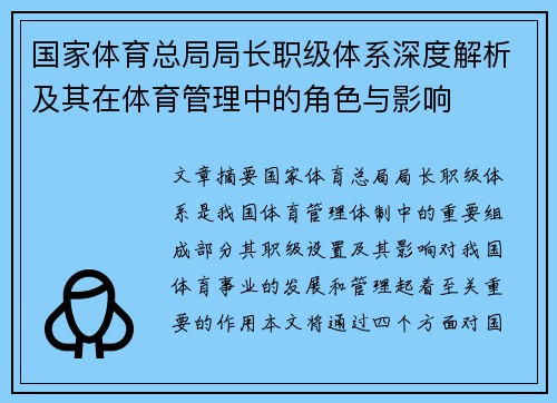 国家体育总局局长职级体系深度解析及其在体育管理中的角色与影响